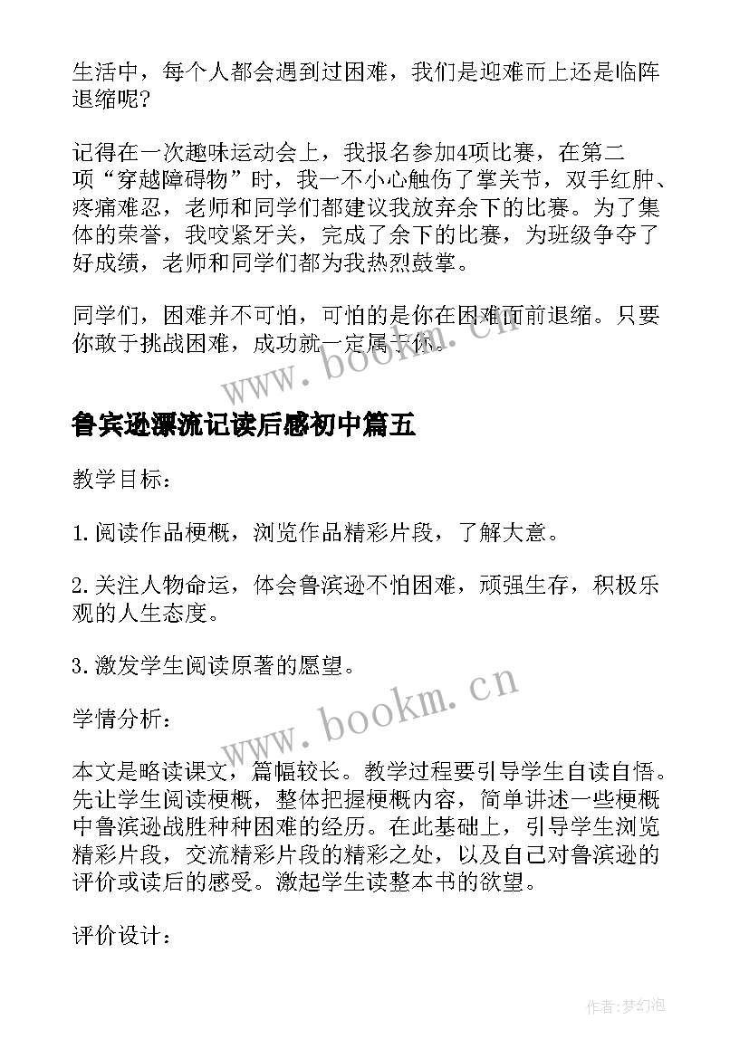 鲁宾逊漂流记读后感初中 鲁宾逊漂流记读后感级(优秀12篇)