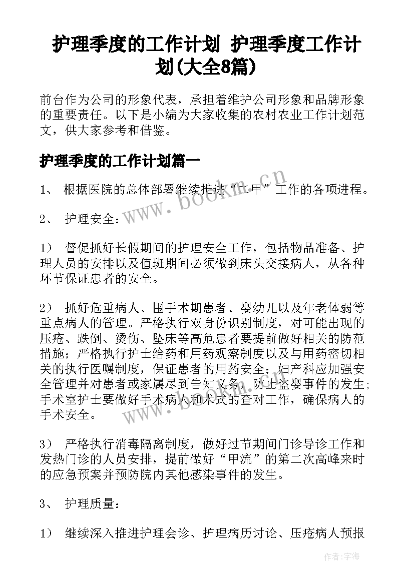 护理季度的工作计划 护理季度工作计划(大全8篇)