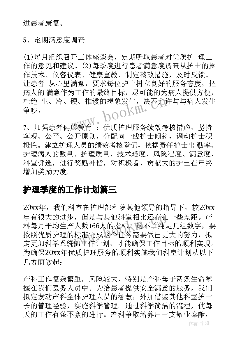 护理季度的工作计划 护理季度工作计划(大全8篇)