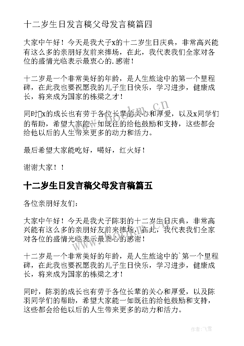 2023年十二岁生日发言稿父母发言稿(通用17篇)