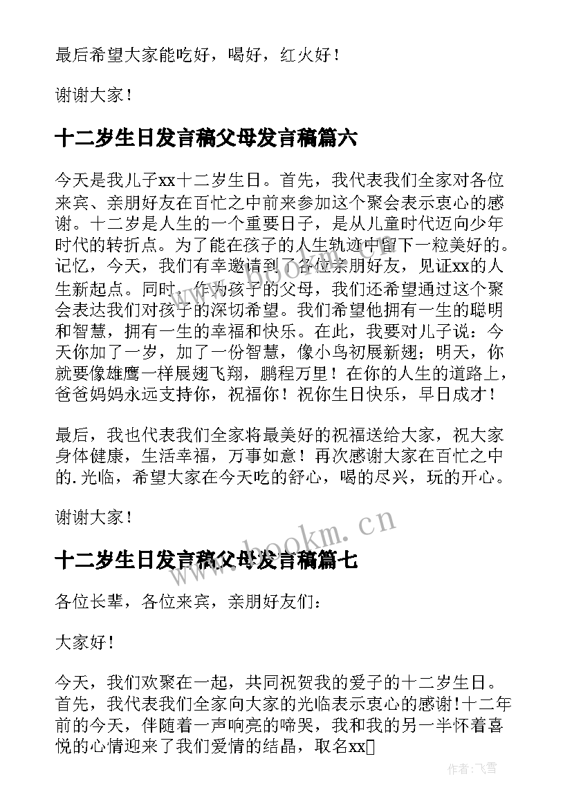 2023年十二岁生日发言稿父母发言稿(通用17篇)