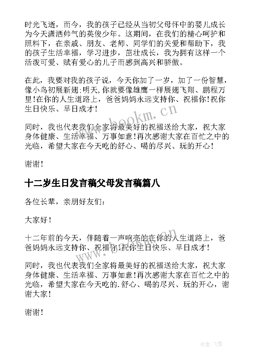 2023年十二岁生日发言稿父母发言稿(通用17篇)