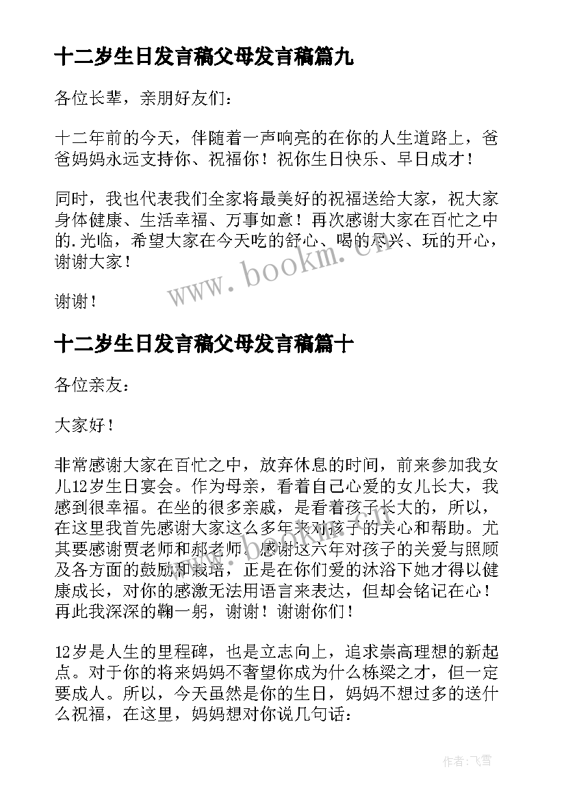 2023年十二岁生日发言稿父母发言稿(通用17篇)