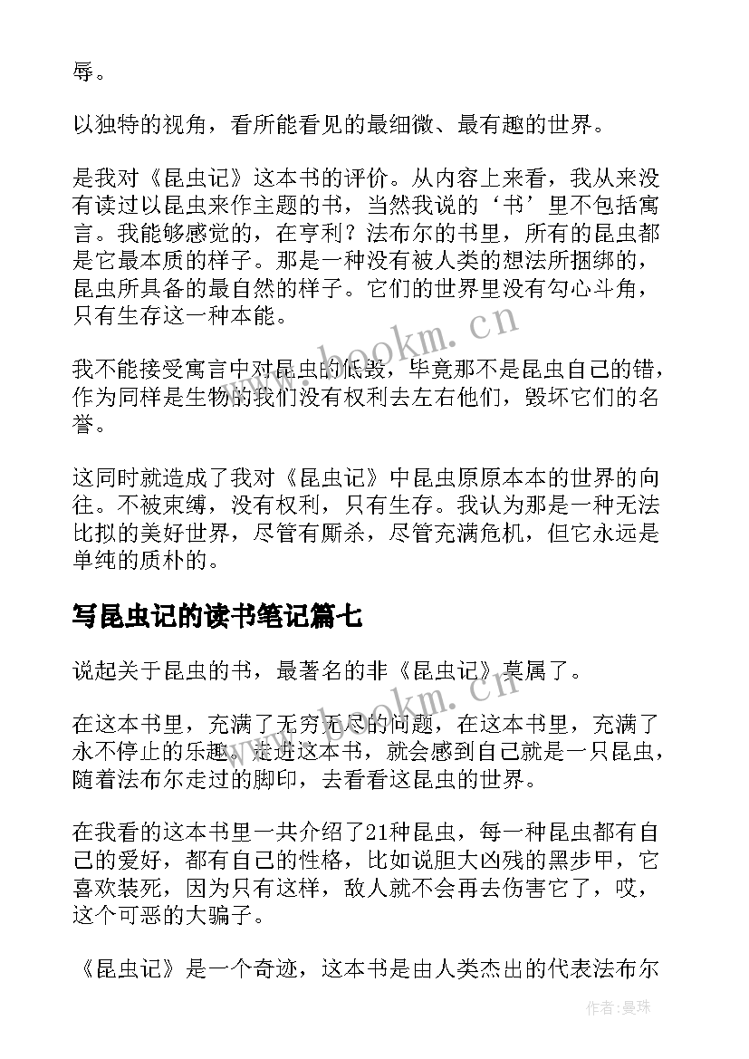 最新写昆虫记的读书笔记 昆虫记的读书笔记(实用8篇)