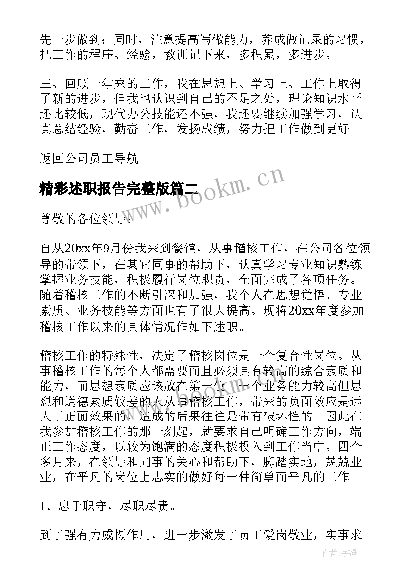 精彩述职报告完整版(精选14篇)