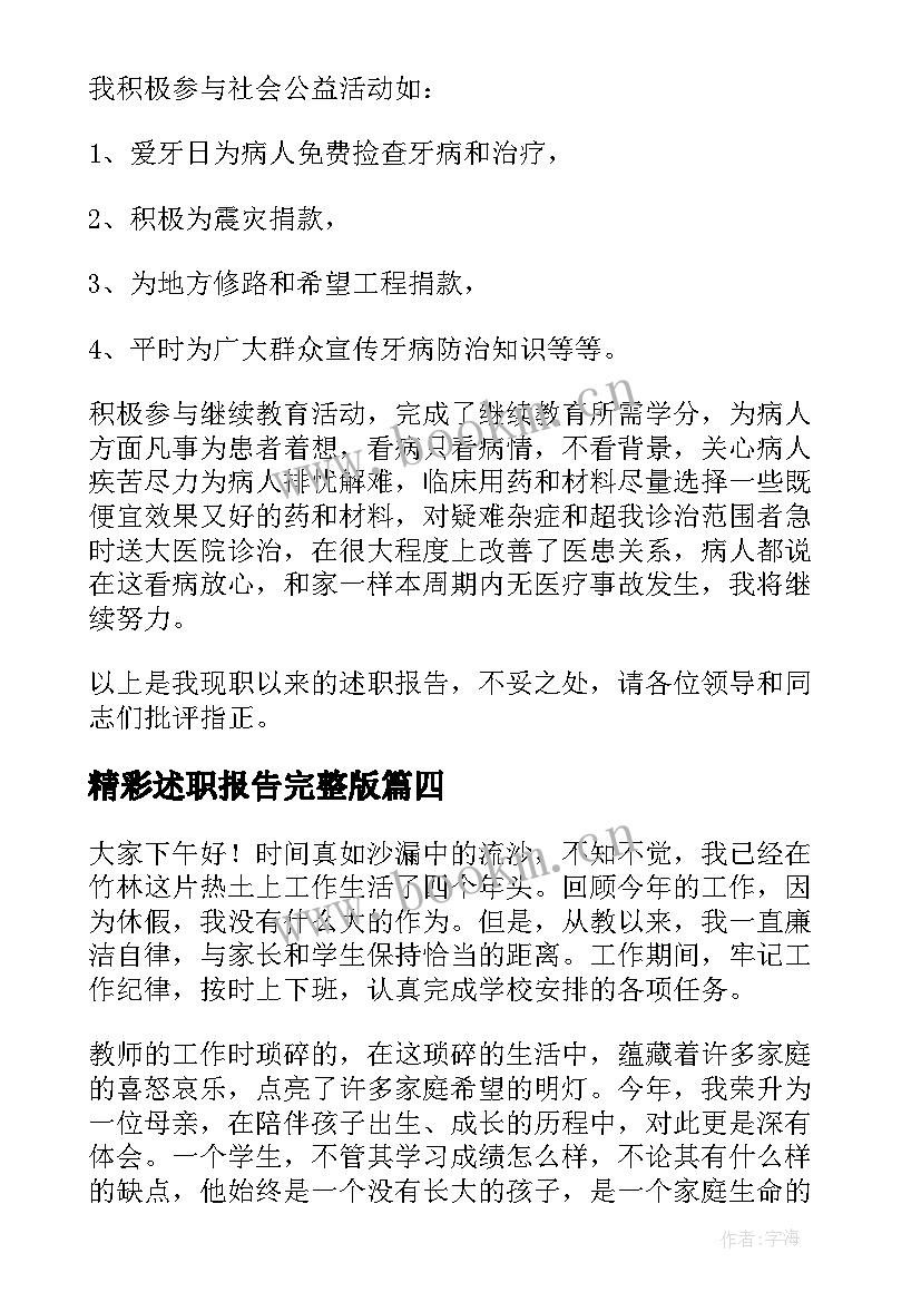 精彩述职报告完整版(精选14篇)