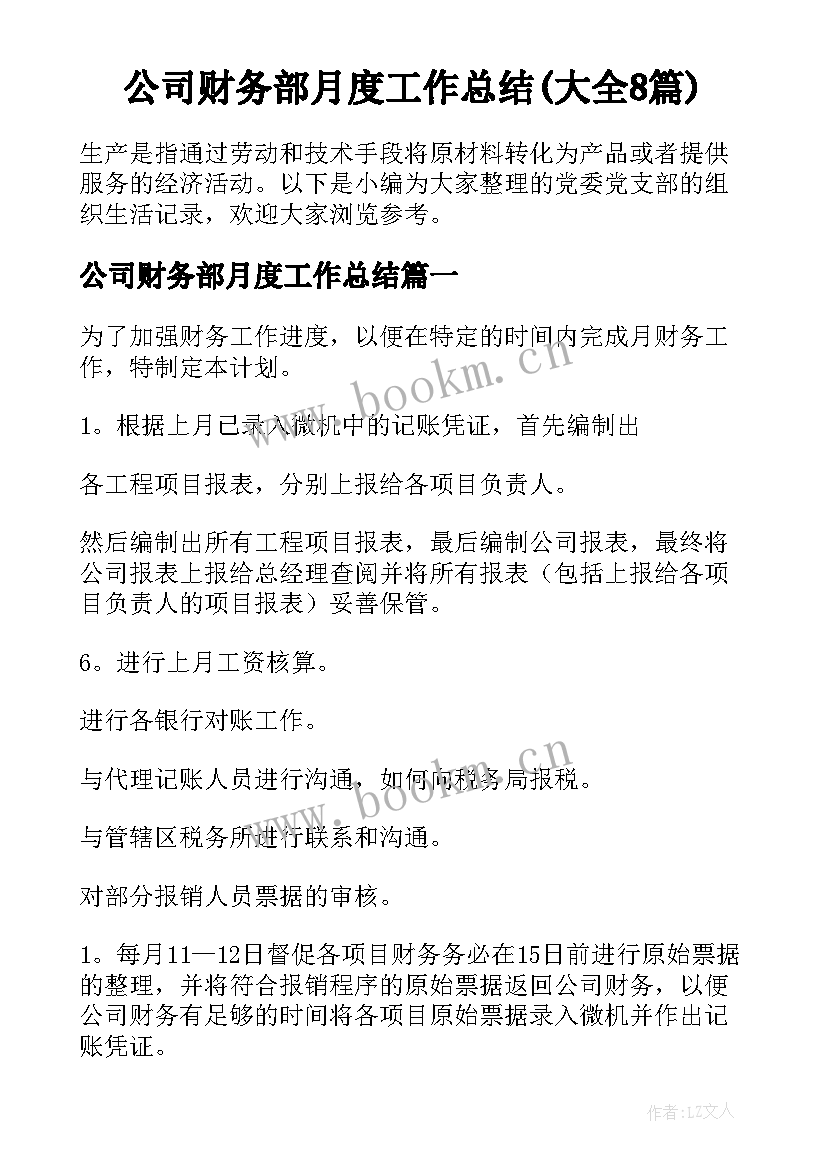 公司财务部月度工作总结(大全8篇)