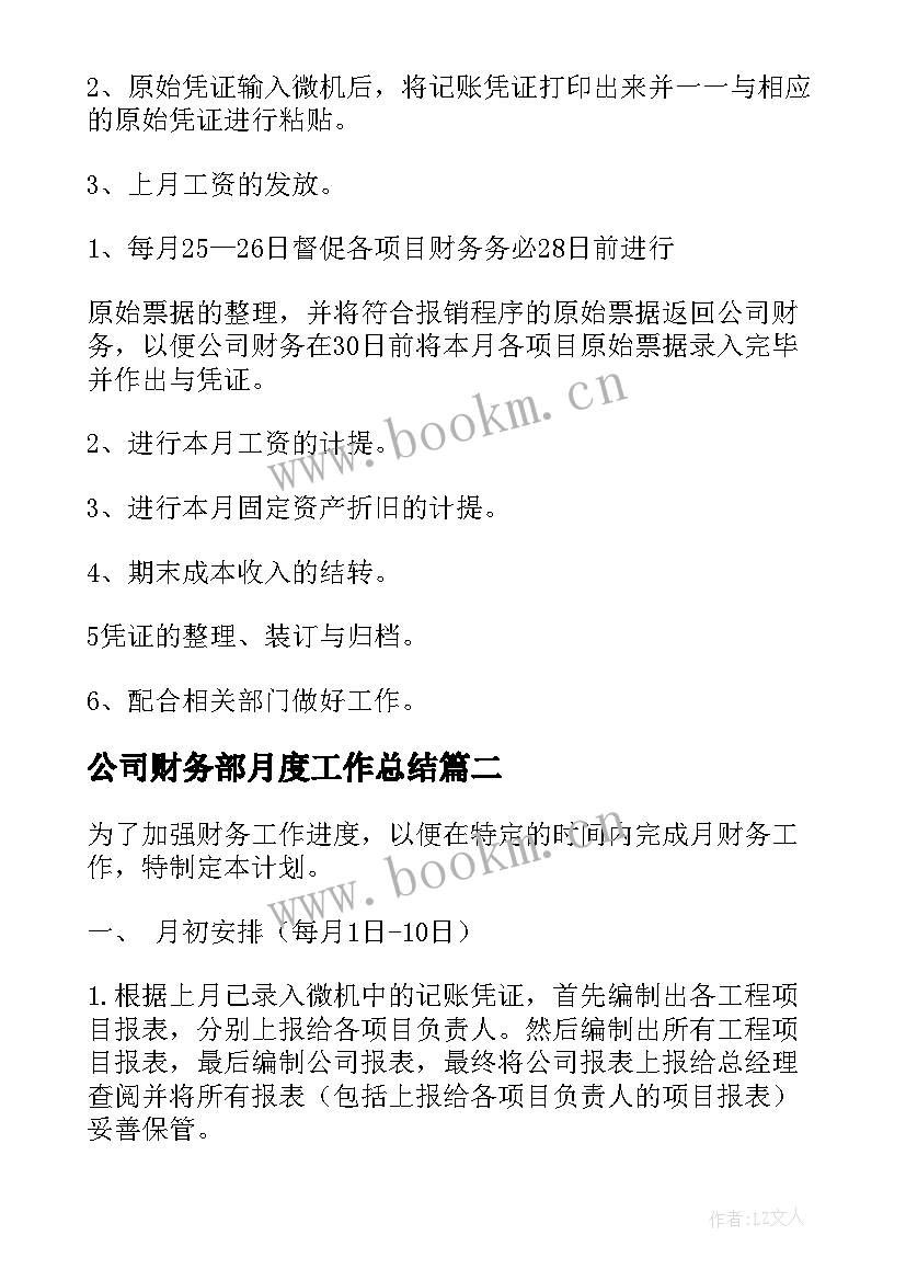 公司财务部月度工作总结(大全8篇)