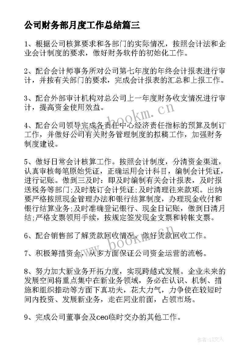 公司财务部月度工作总结(大全8篇)