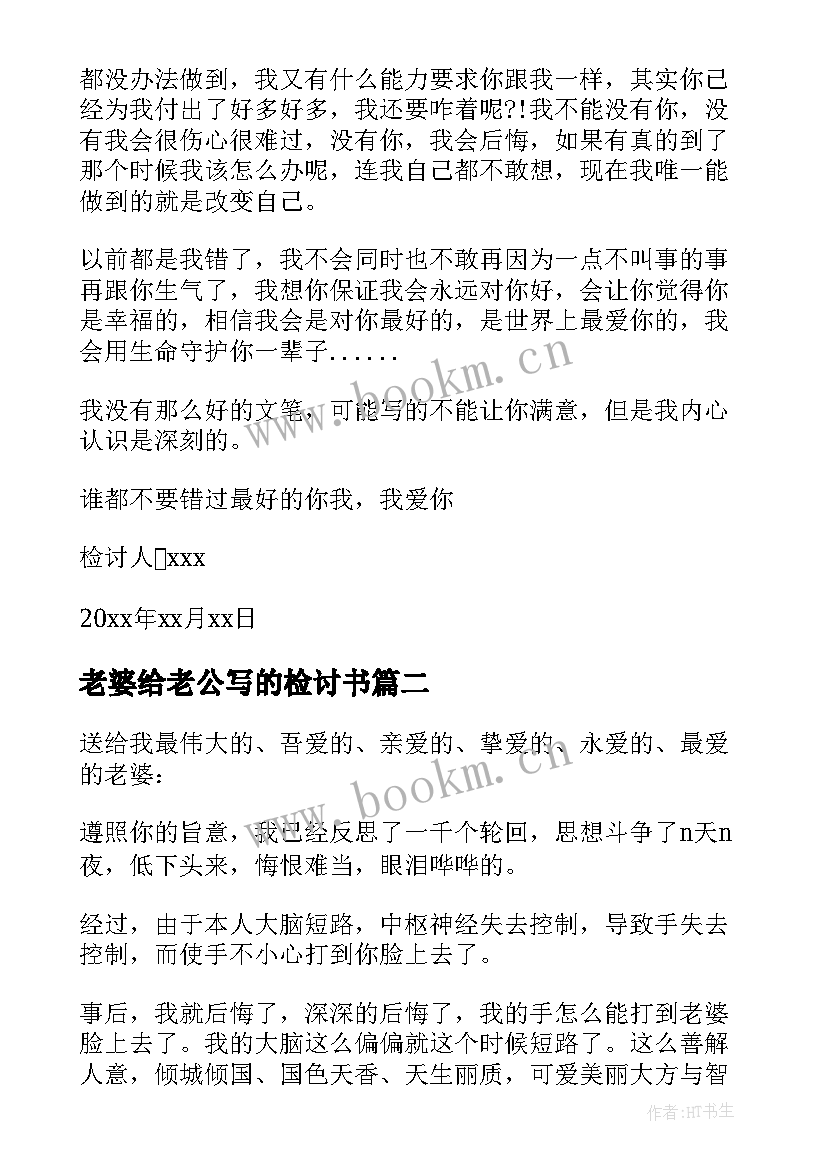 老婆给老公写的检讨书 老公出轨给老婆写的检讨书(精选8篇)