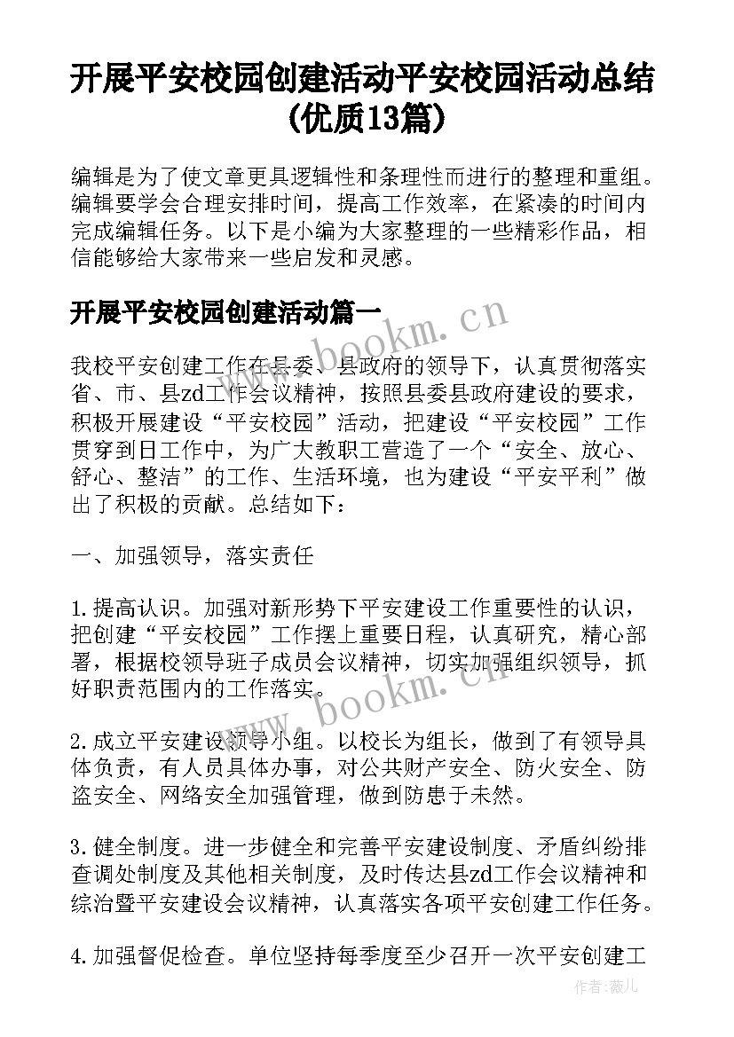 开展平安校园创建活动 平安校园活动总结(优质13篇)