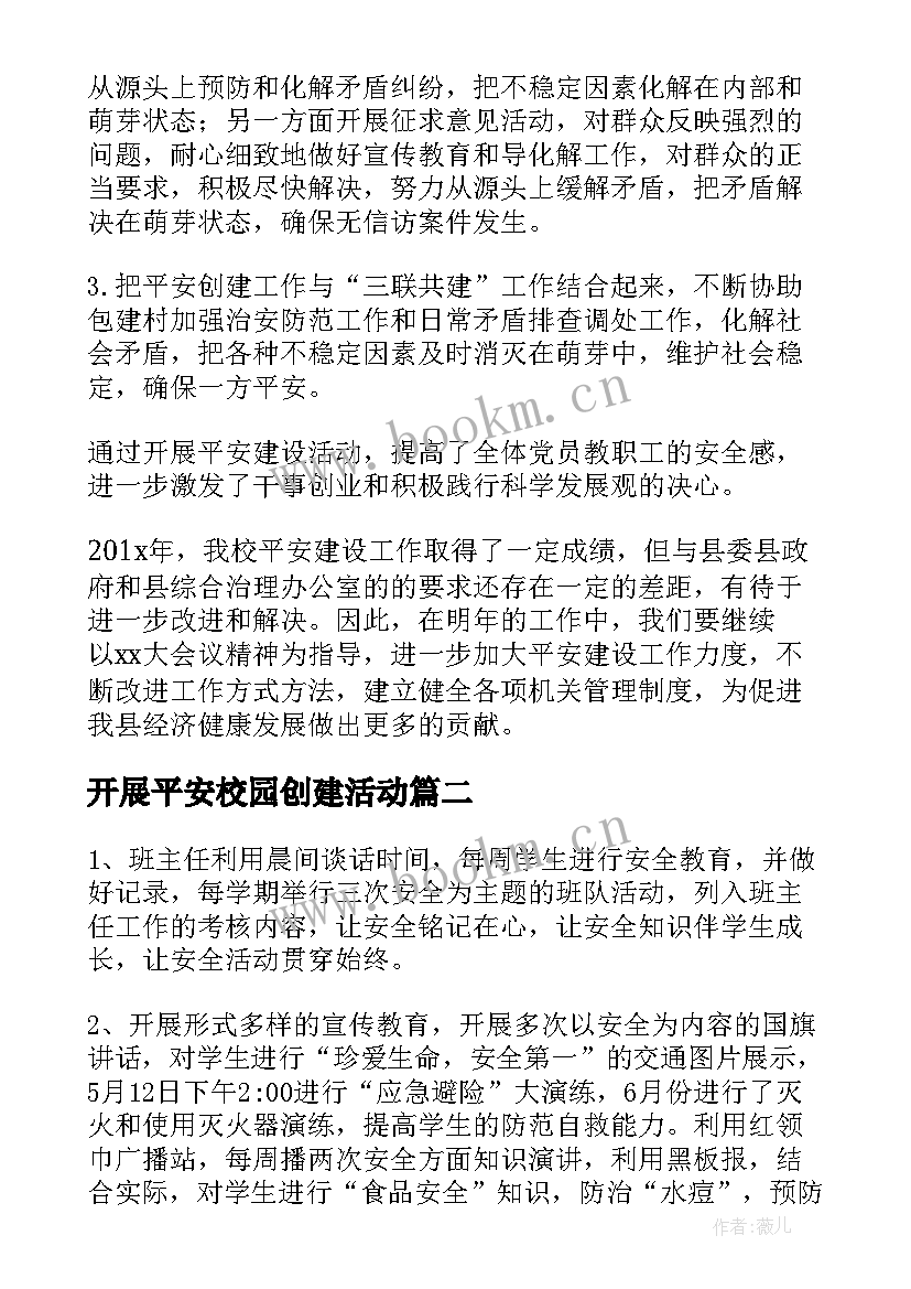 开展平安校园创建活动 平安校园活动总结(优质13篇)