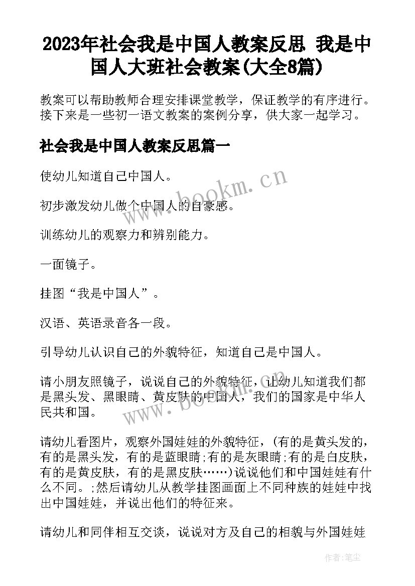 2023年社会我是中国人教案反思 我是中国人大班社会教案(大全8篇)