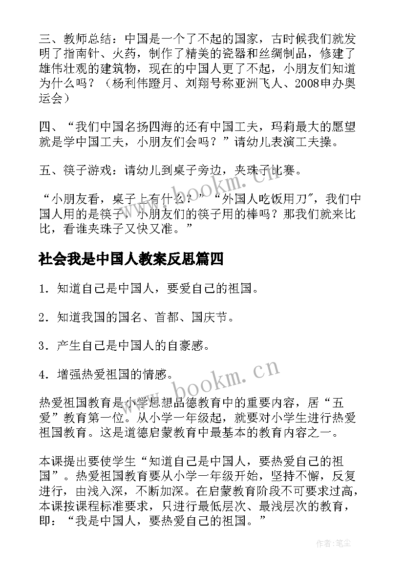 2023年社会我是中国人教案反思 我是中国人大班社会教案(大全8篇)