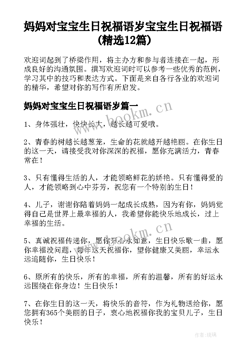 妈妈对宝宝生日祝福语岁 宝宝生日祝福语(精选12篇)