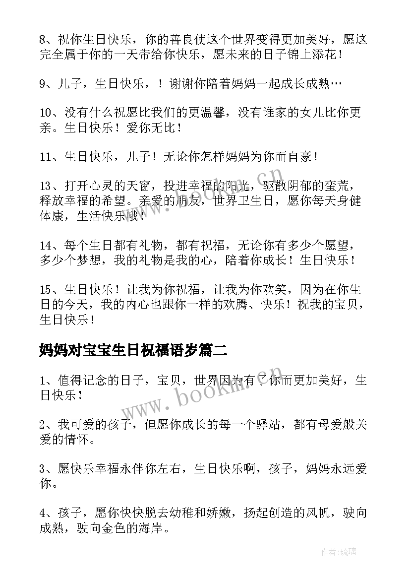 妈妈对宝宝生日祝福语岁 宝宝生日祝福语(精选12篇)