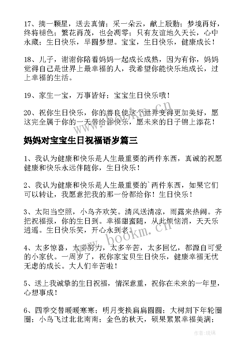 妈妈对宝宝生日祝福语岁 宝宝生日祝福语(精选12篇)