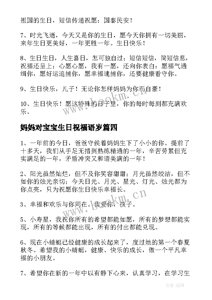 妈妈对宝宝生日祝福语岁 宝宝生日祝福语(精选12篇)