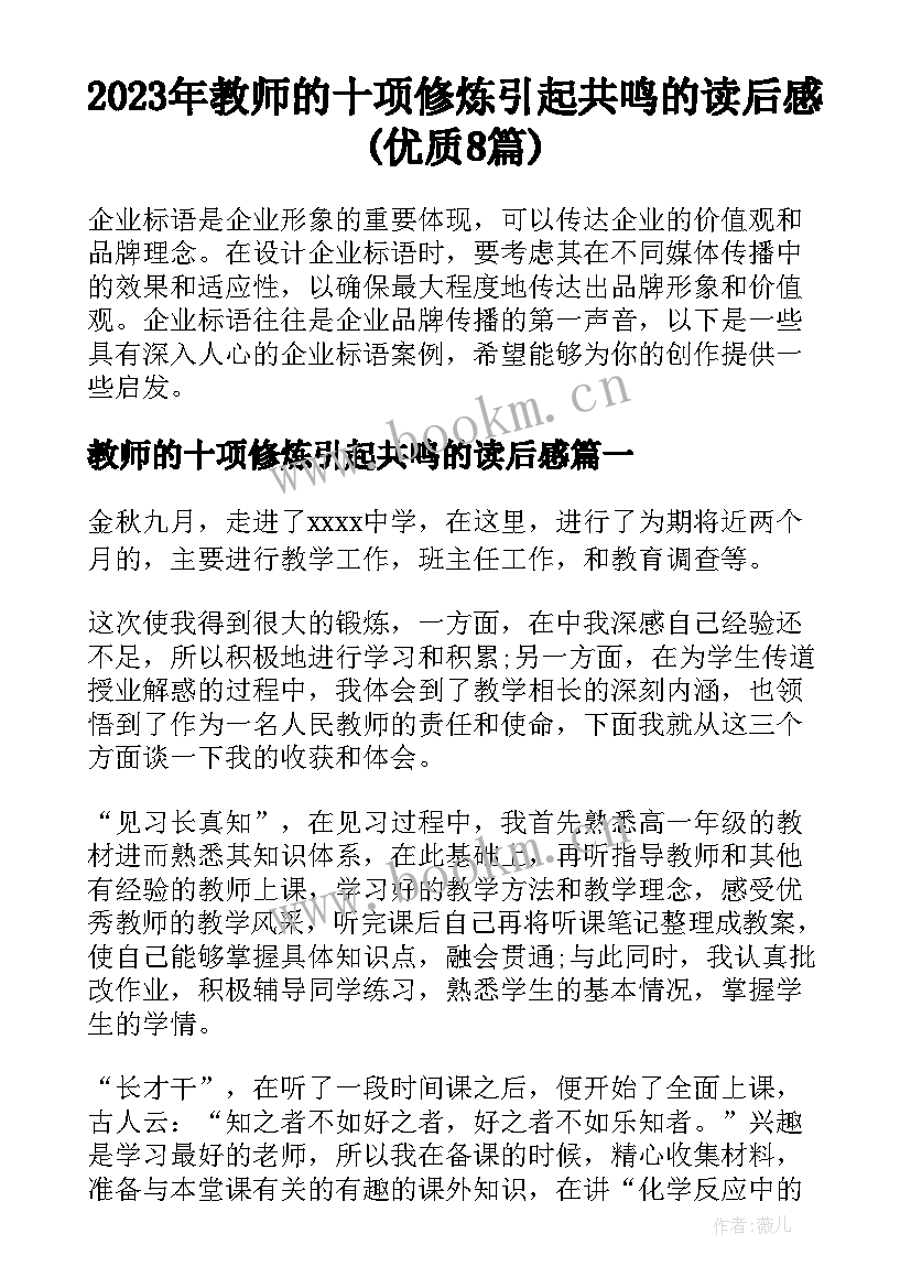 2023年教师的十项修炼引起共鸣的读后感(优质8篇)