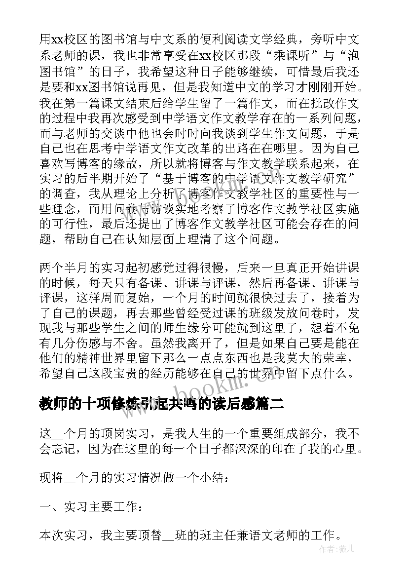 2023年教师的十项修炼引起共鸣的读后感(优质8篇)