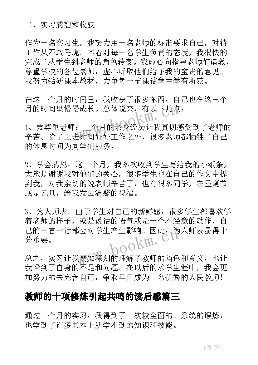 2023年教师的十项修炼引起共鸣的读后感(优质8篇)