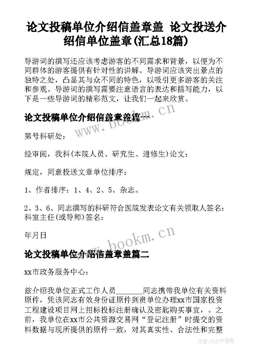 论文投稿单位介绍信盖章盖 论文投送介绍信单位盖章(汇总18篇)