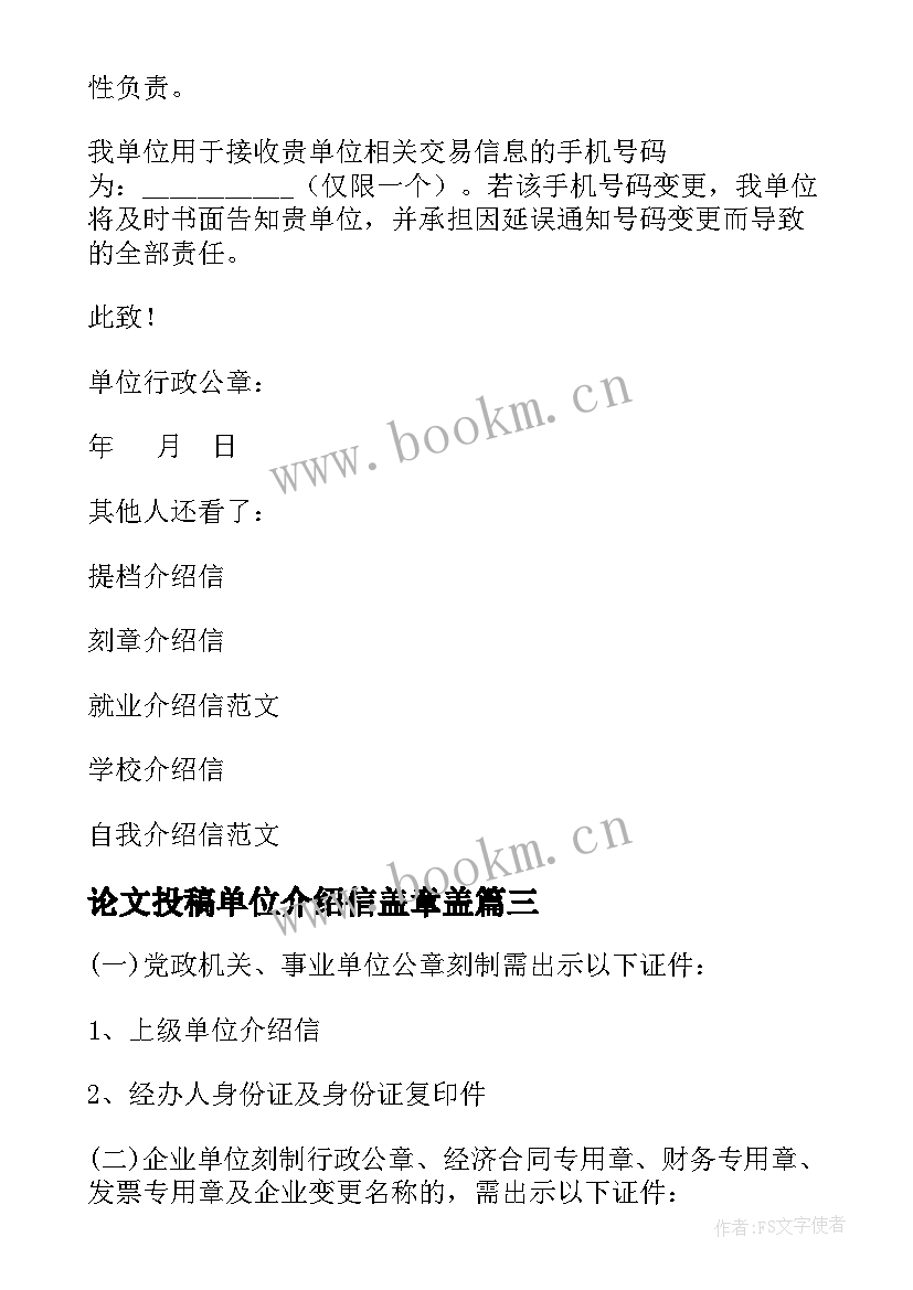 论文投稿单位介绍信盖章盖 论文投送介绍信单位盖章(汇总18篇)