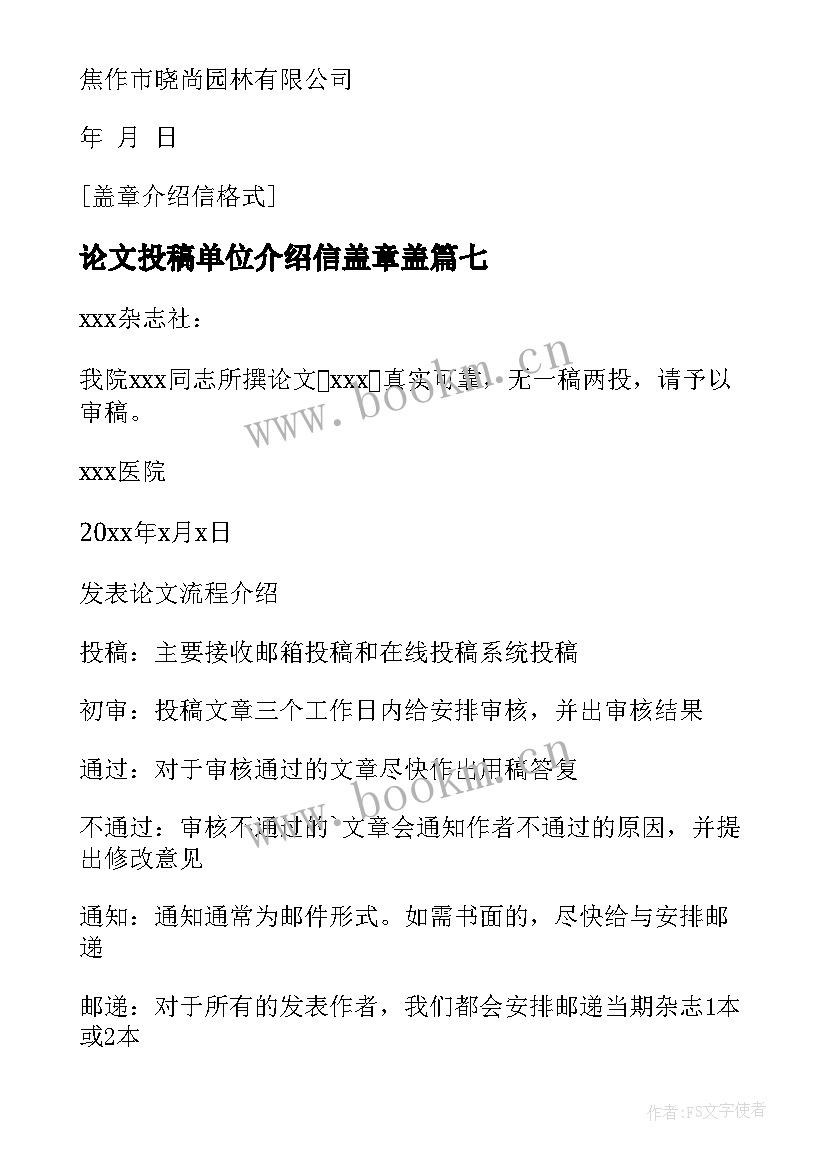 论文投稿单位介绍信盖章盖 论文投送介绍信单位盖章(汇总18篇)