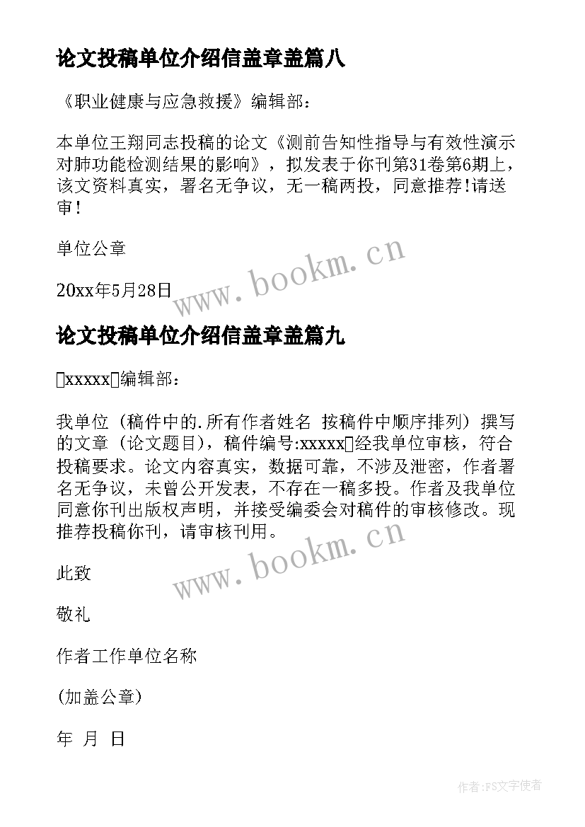 论文投稿单位介绍信盖章盖 论文投送介绍信单位盖章(汇总18篇)