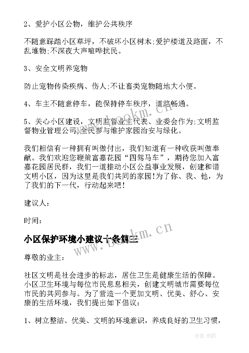 最新小区保护环境小建议十条 爱护小区环境建议书(实用8篇)