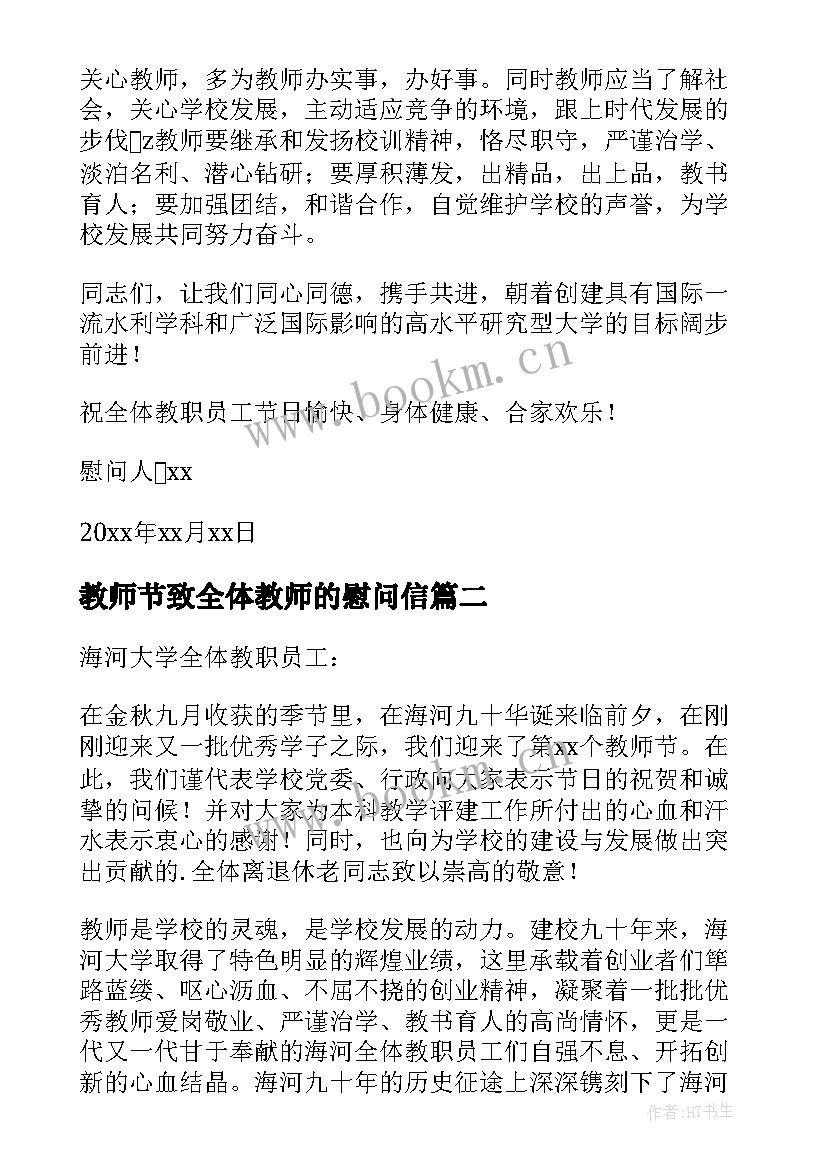 2023年教师节致全体教师的慰问信(大全8篇)