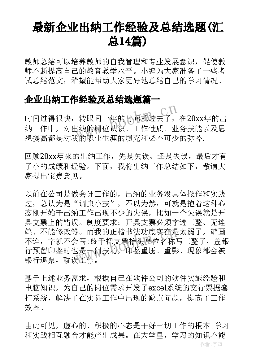 最新企业出纳工作经验及总结选题(汇总14篇)