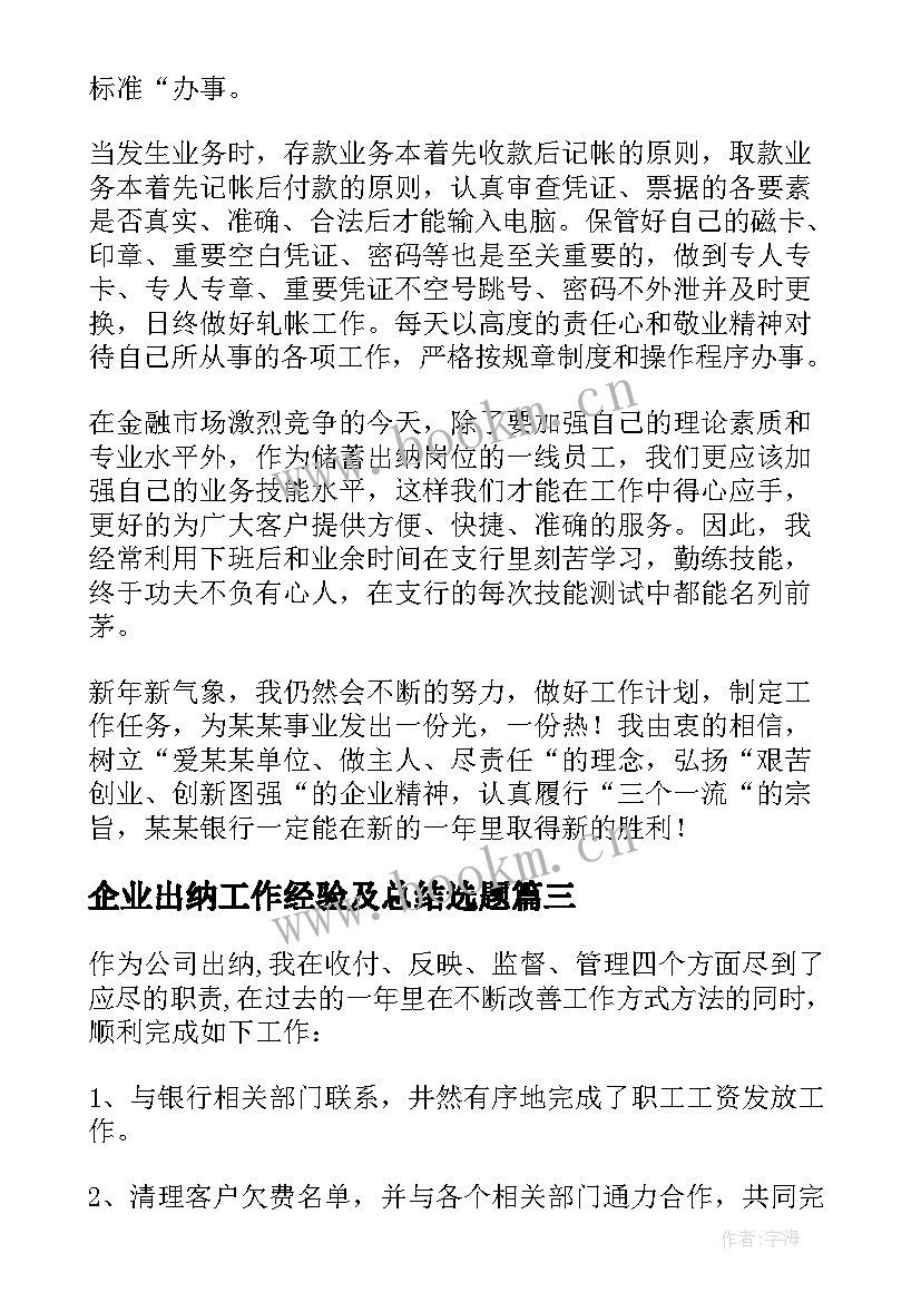 最新企业出纳工作经验及总结选题(汇总14篇)