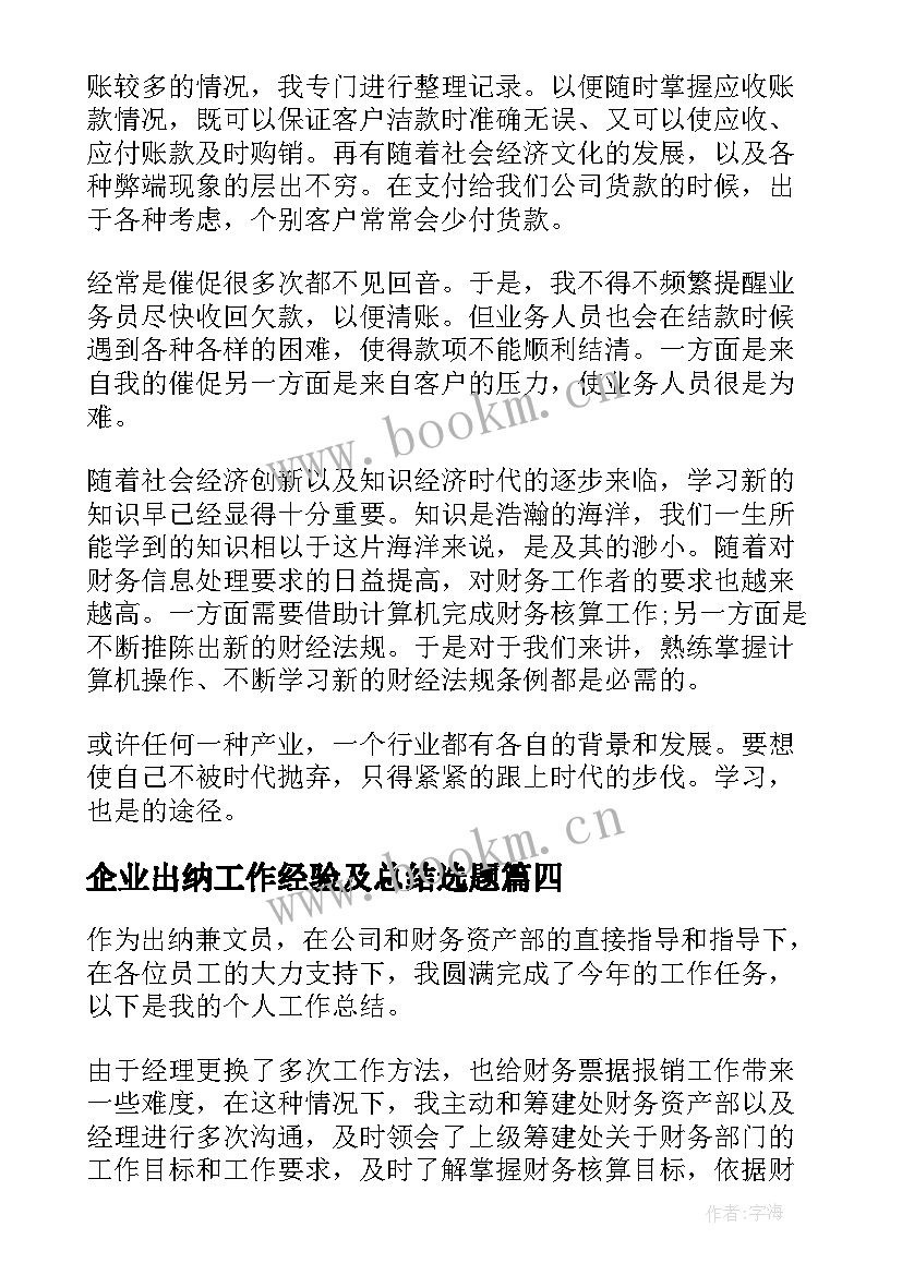 最新企业出纳工作经验及总结选题(汇总14篇)