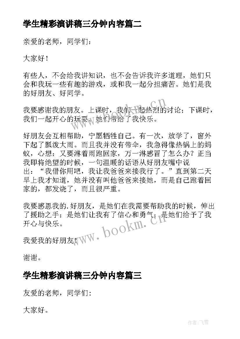 学生精彩演讲稿三分钟内容 精彩三分钟演讲稿(实用15篇)