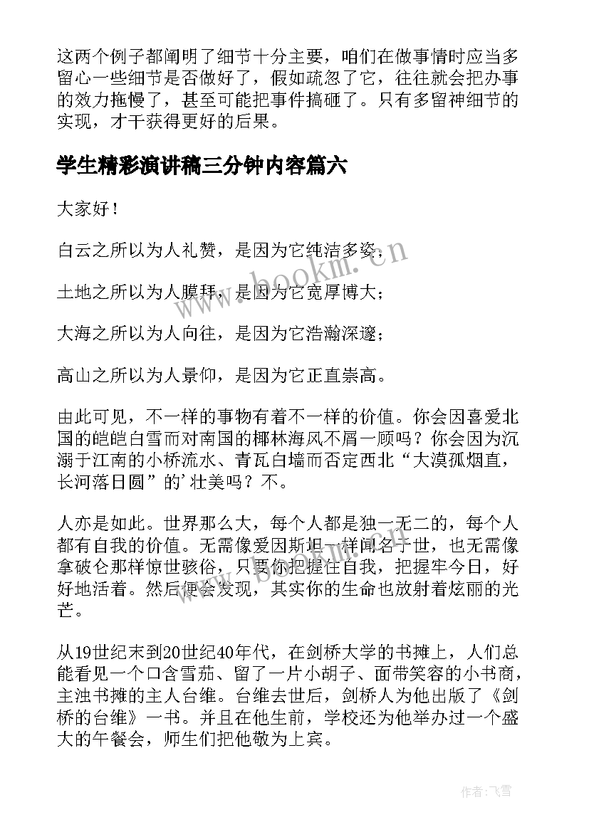 学生精彩演讲稿三分钟内容 精彩三分钟演讲稿(实用15篇)