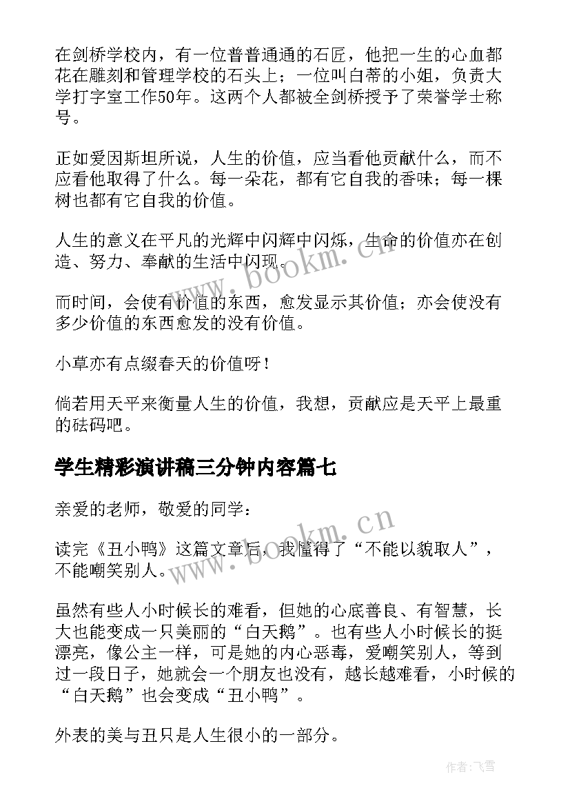 学生精彩演讲稿三分钟内容 精彩三分钟演讲稿(实用15篇)