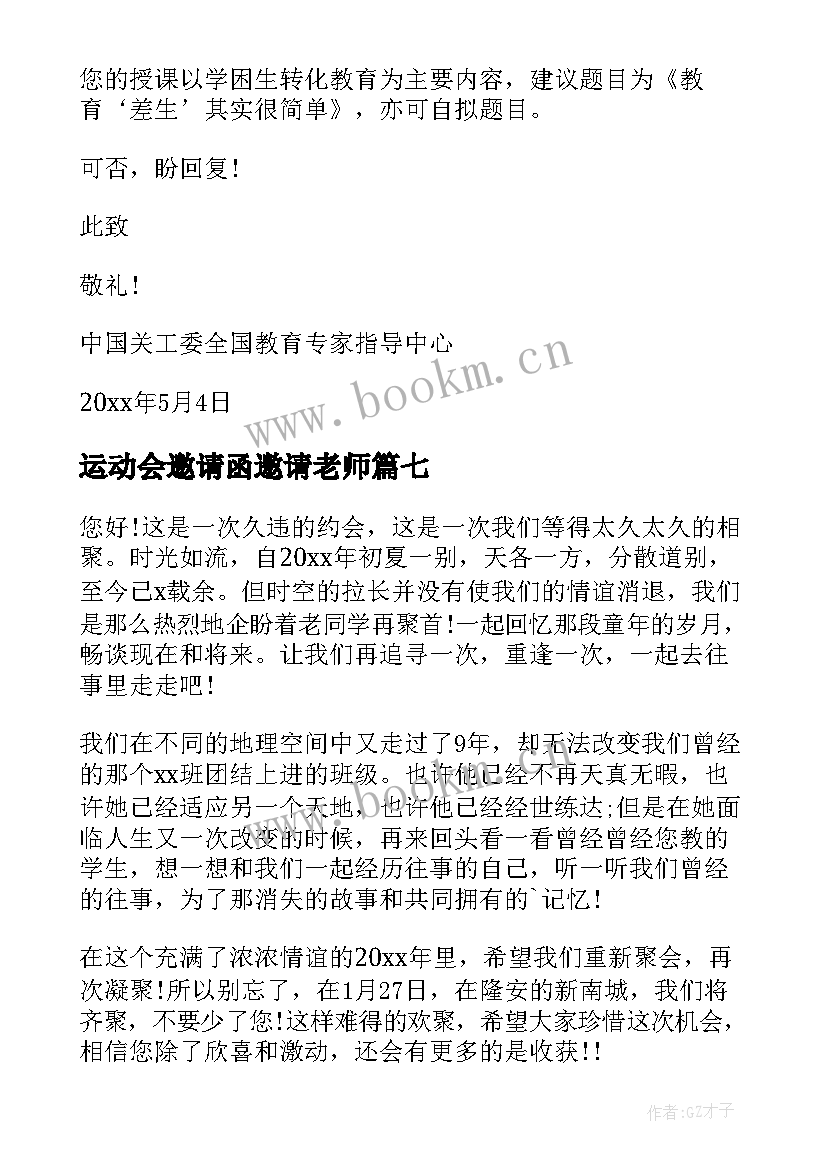 运动会邀请函邀请老师(模板9篇)