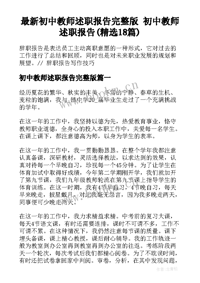 最新初中教师述职报告完整版 初中教师述职报告(精选18篇)