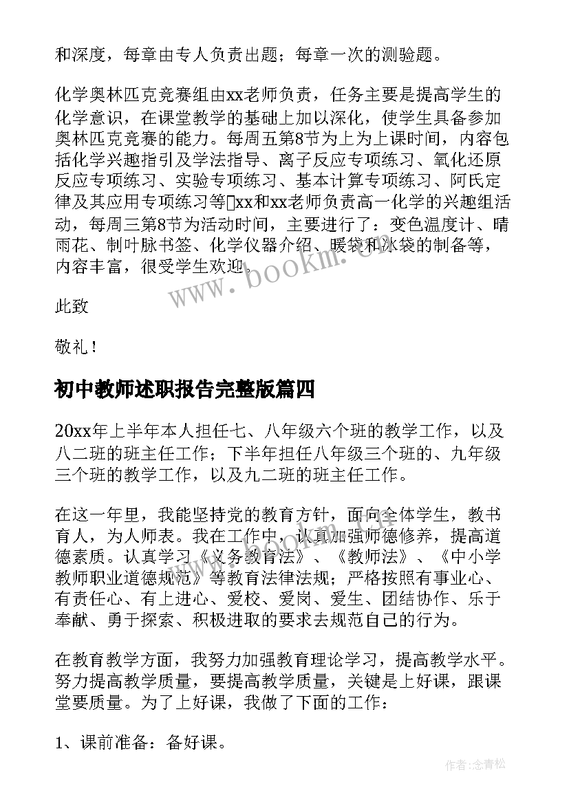 最新初中教师述职报告完整版 初中教师述职报告(精选18篇)