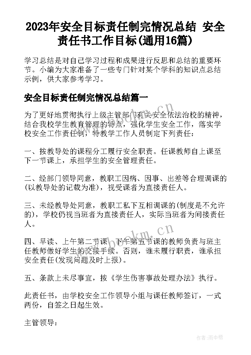 2023年安全目标责任制完情况总结 安全责任书工作目标(通用16篇)