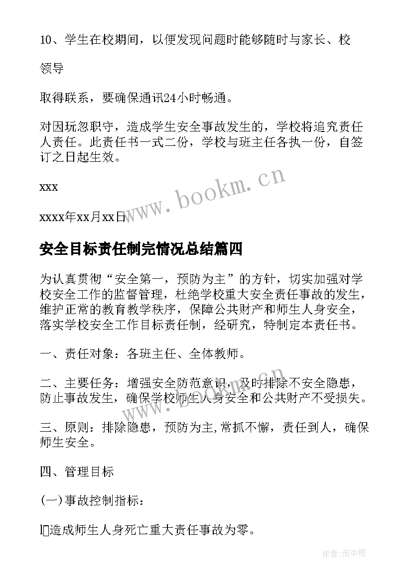 2023年安全目标责任制完情况总结 安全责任书工作目标(通用16篇)