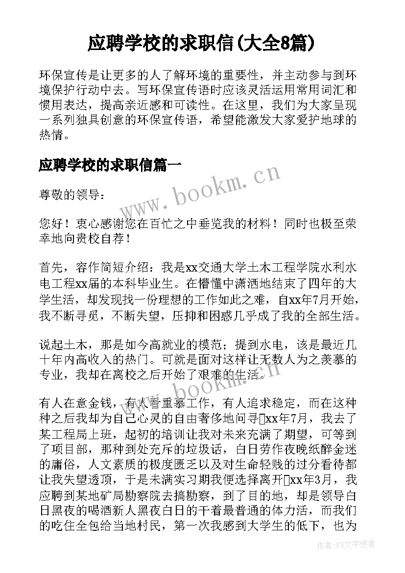 应聘学校的求职信(大全8篇)