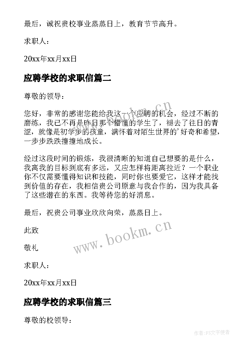 应聘学校的求职信(大全8篇)