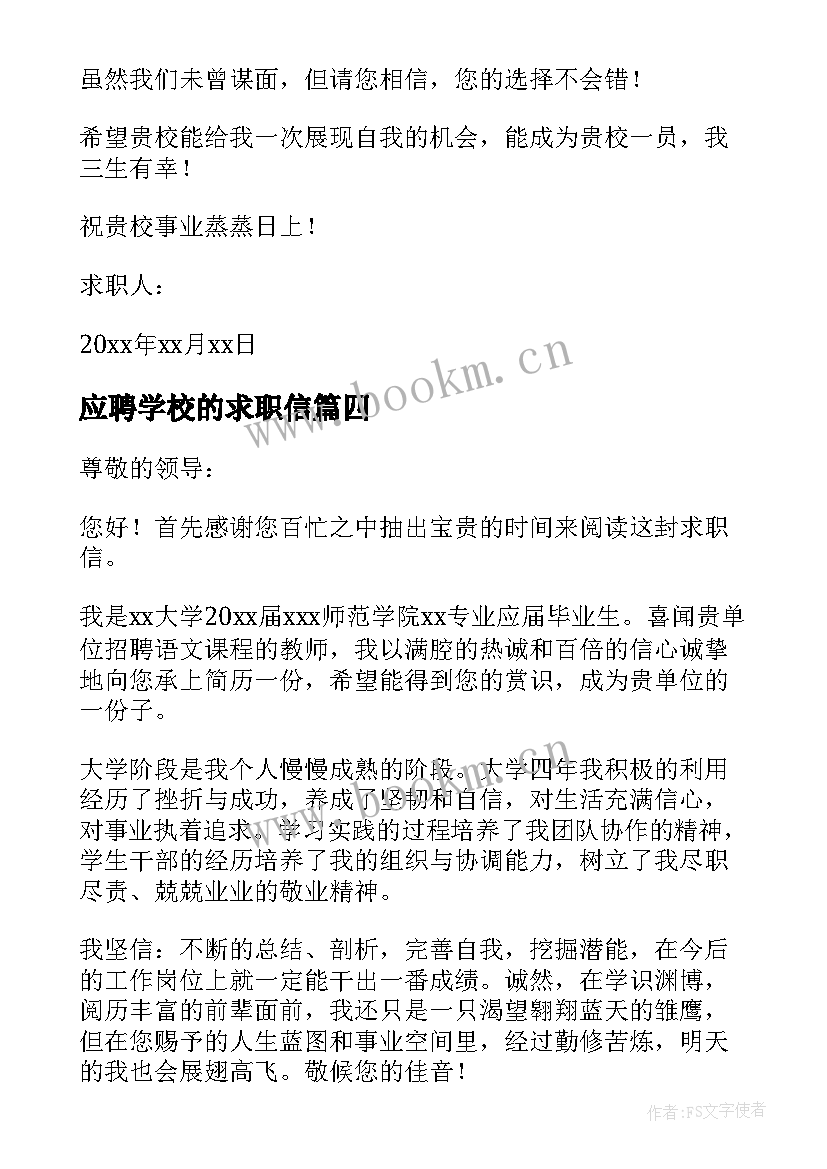 应聘学校的求职信(大全8篇)