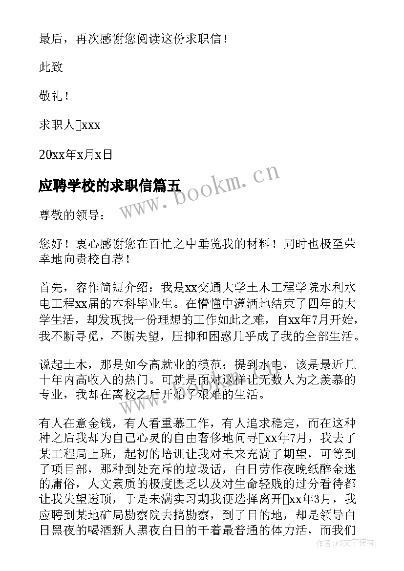 应聘学校的求职信(大全8篇)