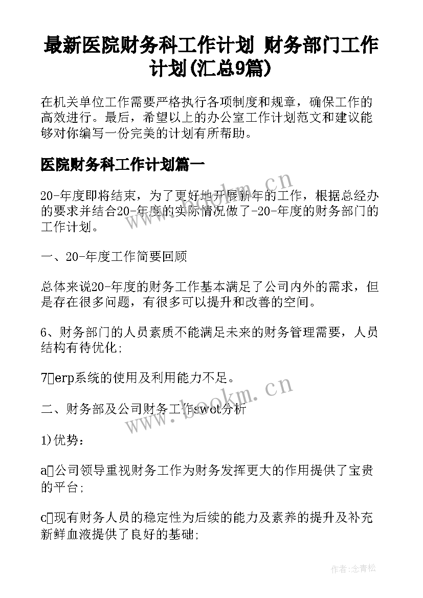 最新医院财务科工作计划 财务部门工作计划(汇总9篇)