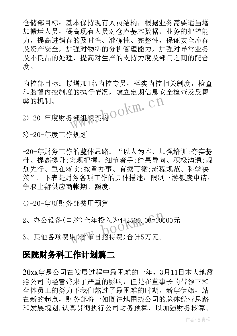 最新医院财务科工作计划 财务部门工作计划(汇总9篇)