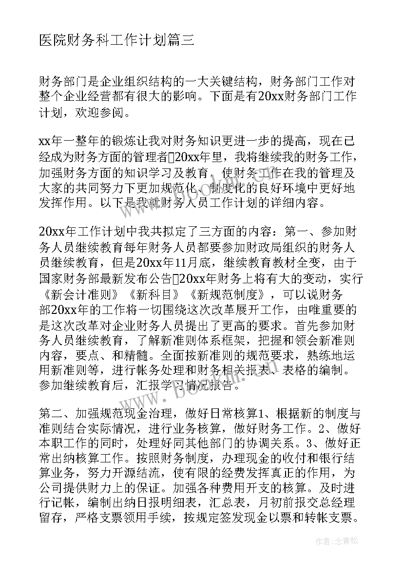 最新医院财务科工作计划 财务部门工作计划(汇总9篇)