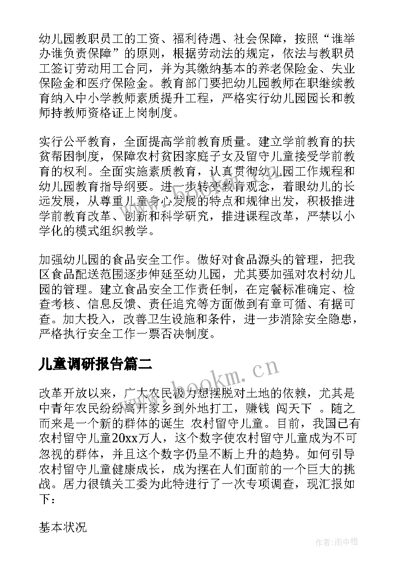 儿童调研报告(优质15篇)